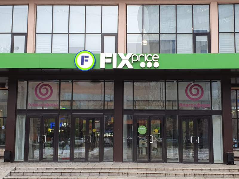Акционеры интернет-магазина Fix Price проголосовали за переезд компании в МФЦА