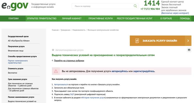 Получить техусловия для газификации можно на портале eGov.kz