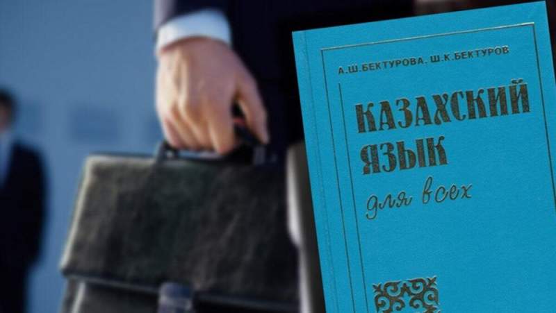 С 2024 года в РК введут новые требования по владению казахским языком. Кого они коснутся