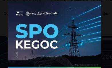 SPO KEGOC: Банк ЦентрКредит лидирует по объему заявок от частных инвесторов