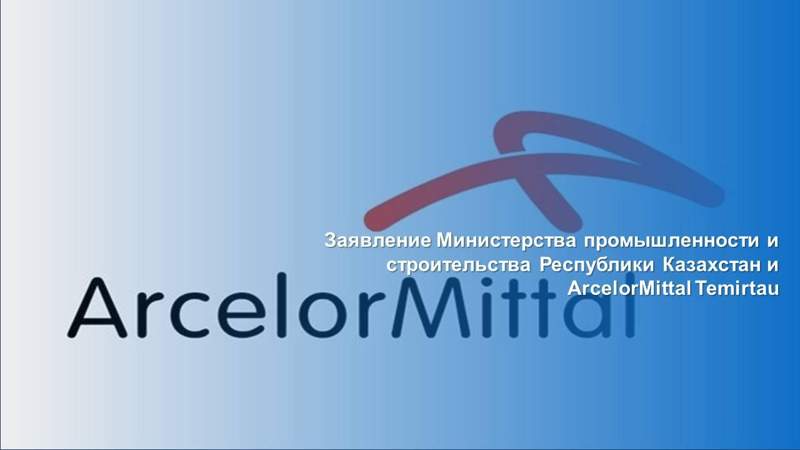 Минпромышленности и "АрселорМиттал Темиртау" подписали совместное заявление