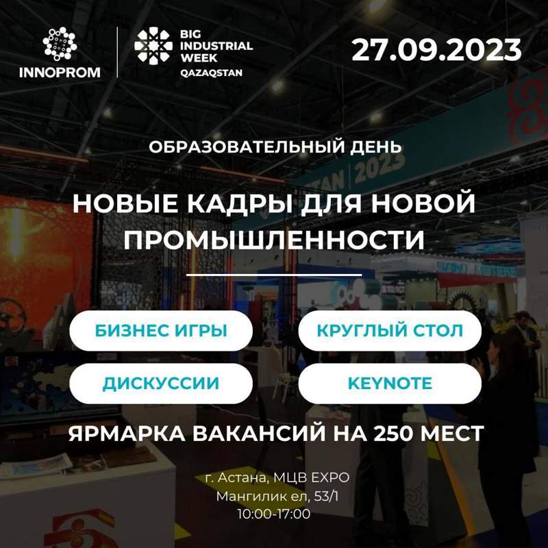 INNOPROM.QAZAQSTAN: Промышленные гиганты проведут мастер-классы для молодежи