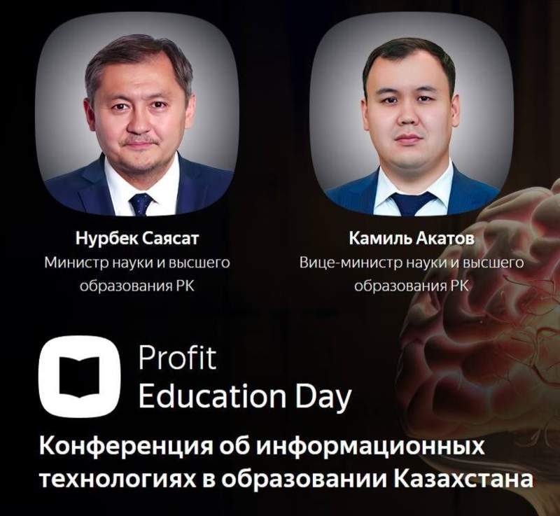 Profit Education Day 2023: всё о цифровизации образования в РК