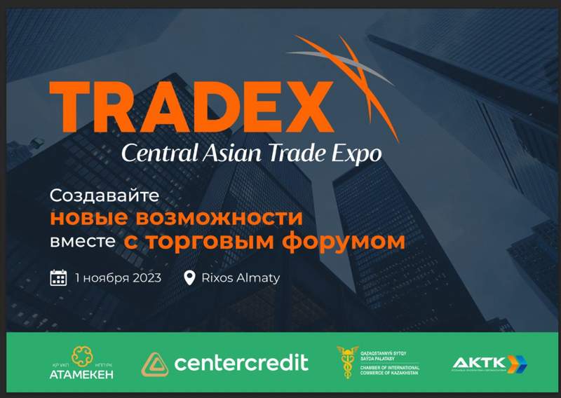 Международный форум Tradex пройдет в Алматы