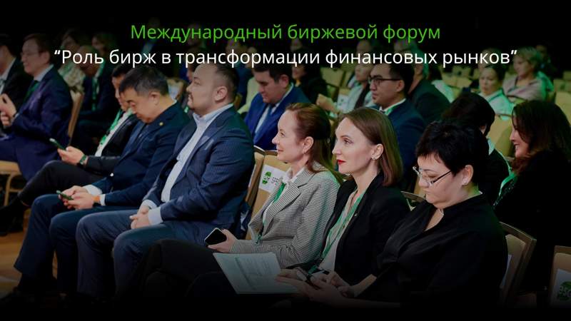Форум "Роль бирж в трансформации финансовых рынков" пройдёт в Алматы
