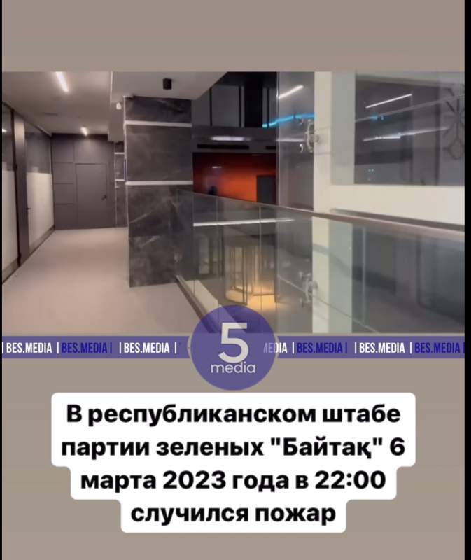 В республиканском штабе партии "Байтак" произошёл пожар