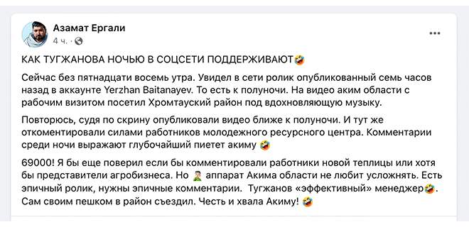 Работники МРЦ среди ночи восхищаются акимом Актюбинской области