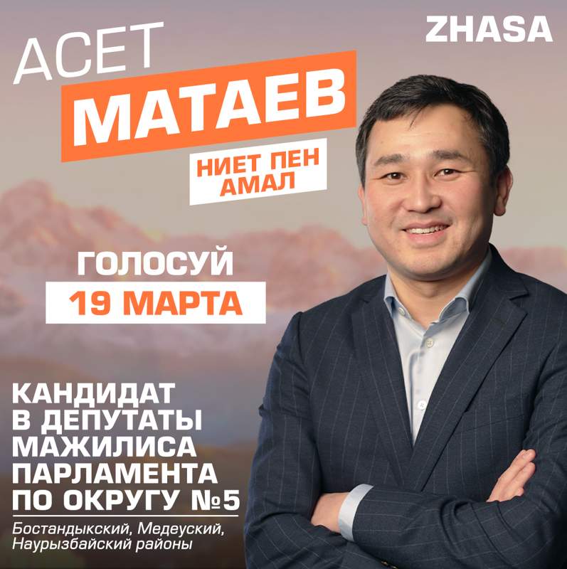 Почему алматинцы могут доверить свой голос 19 марта самовыдвиженцу в парламент Асету Матаеву?