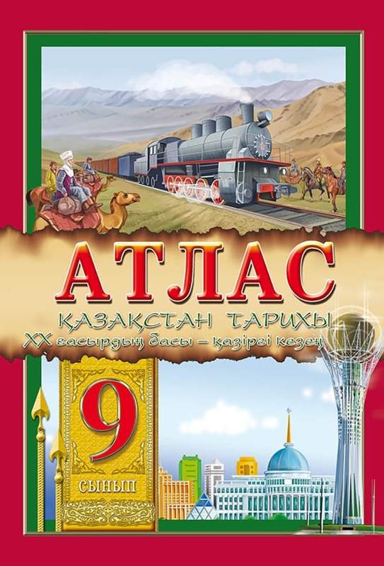 Школы Алматы требуют от учеников и родителей атласы, которые не предусмотрены в учебной программе