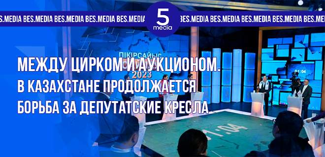 Между цирком и аукционом. В Казахстане продолжается борьба за депутатские кресла
