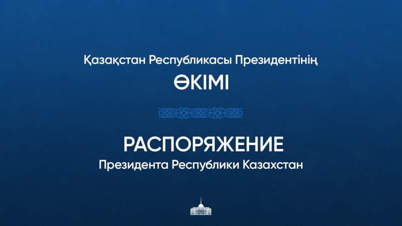 Президент Казахстана провел перестановки в дипломатическом корпусе
