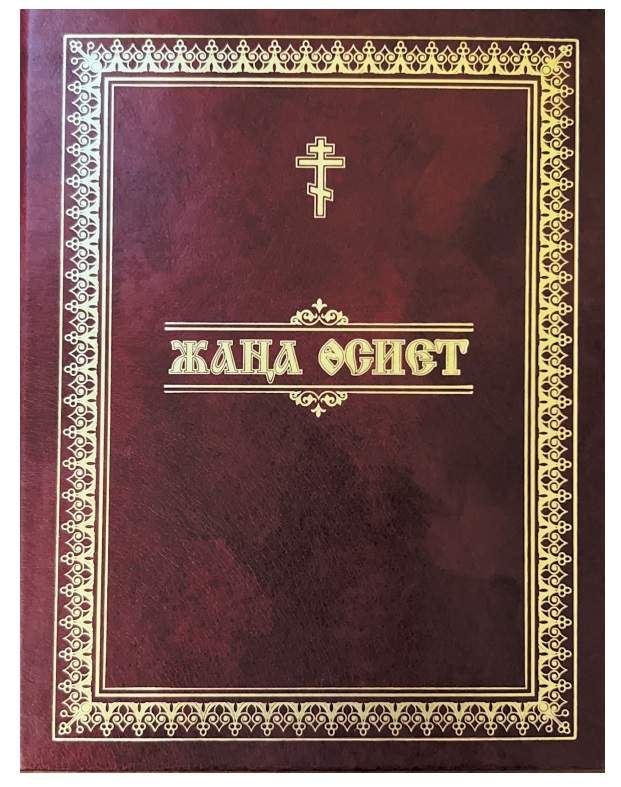 Одну из частей Библии издали на казахском языке
