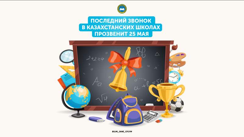 Учебный год у казахстанских школьников будет заканчиваться 25 мая