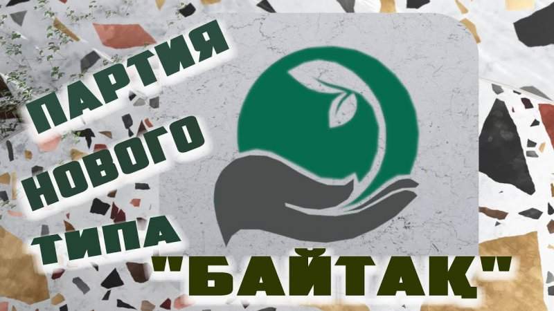 Впервые с 2007 года в Казахстане зарегистрирована политическая партия с нуля