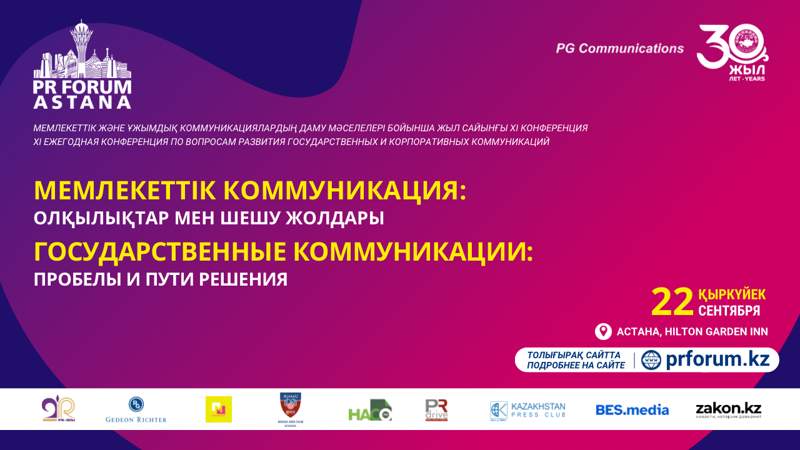 В Астане пройдет ежегодная конференция по вопросам развития государственных и корпоративных коммуникаций