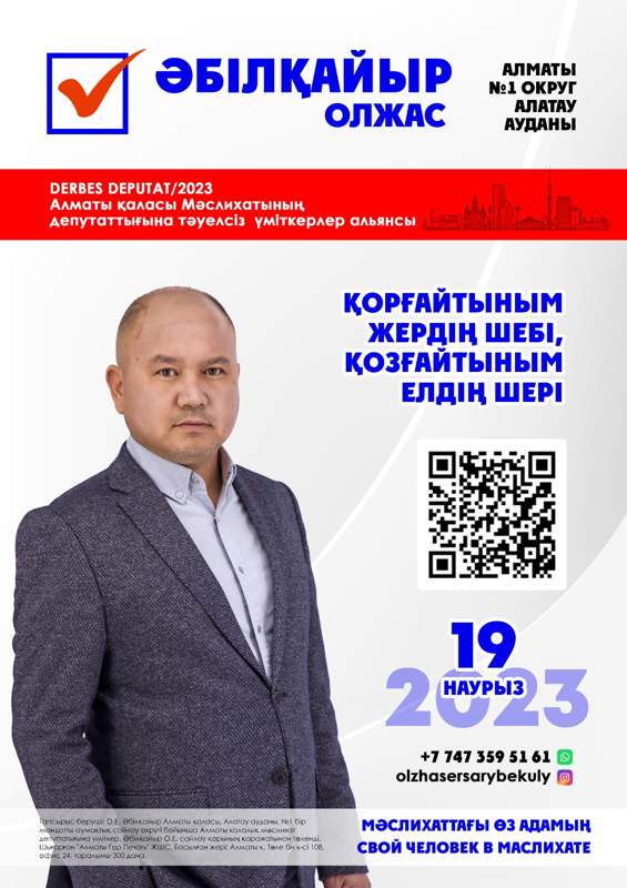 Олжас Әбілқайыр: В интересах народа, защищая целостность страны, призываю создавать лучшее будущее!