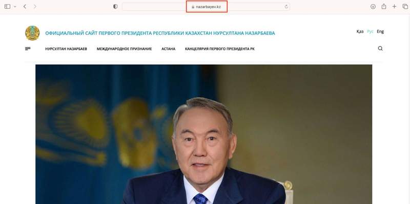 Официальный сайт Нурсултана Назарбаева сменил доменное имя