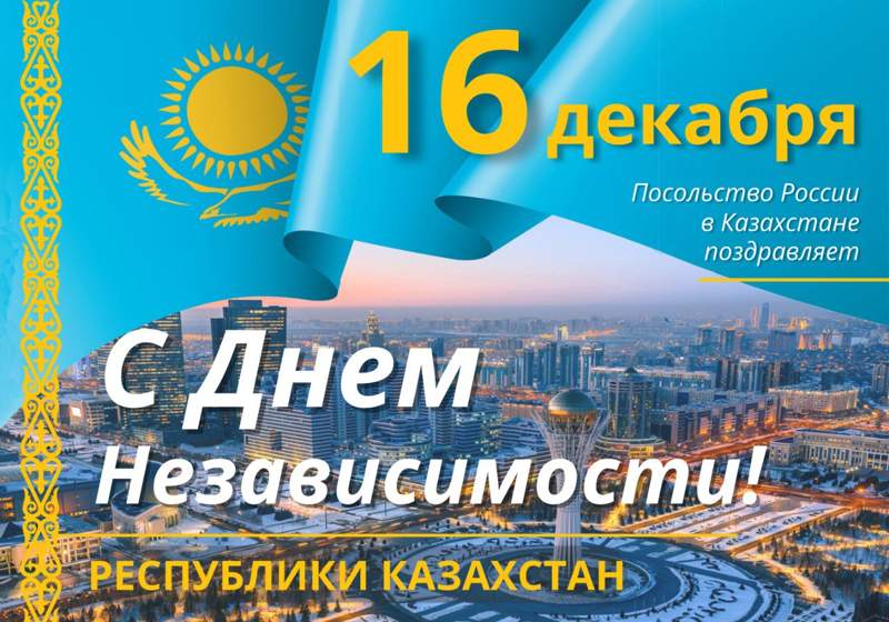 Россия в поздравлении с Днём независимости Казахстана вновь заявила о территориальной целостности и невмешательстве во внутренние дела