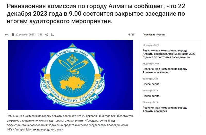 Результаты проверки маслихата аудиторами хотят скрыть от общественности
