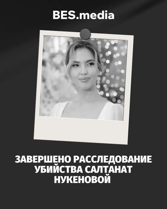Расследование по факту убийства Салтанат Нукеновой завершили – адвокат