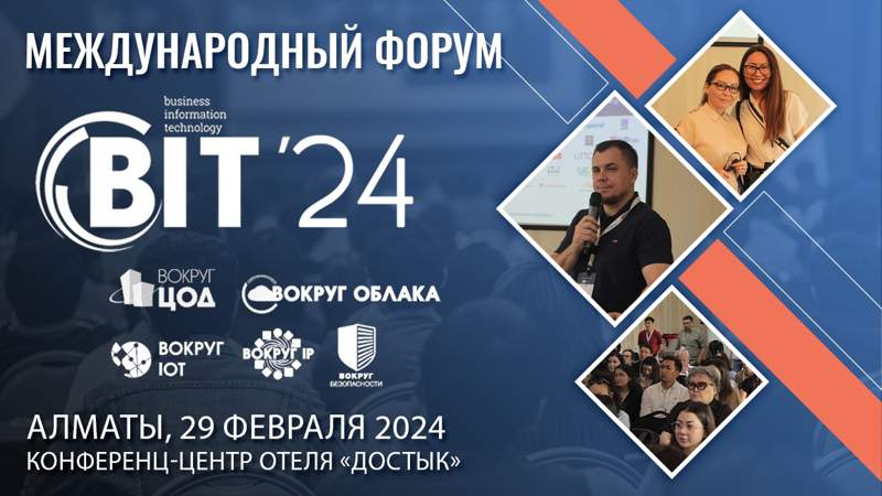 В Алматы состоится международный форум BIT-2024