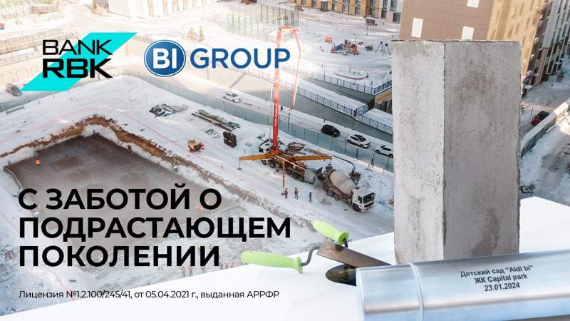 
Bank RBK поддержал строительство инновационного детского сада в Астане