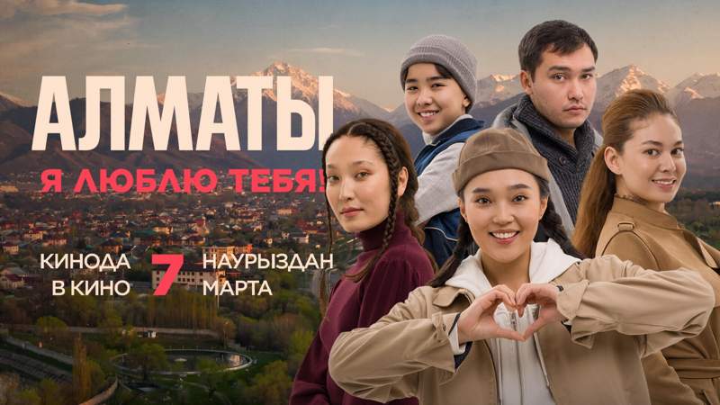 Фильм "Алматы, я люблю тебя!" выйдет в кино 7 марта