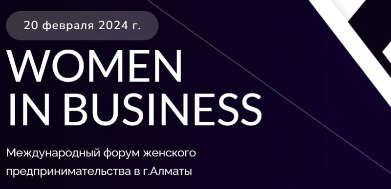 В Алматы деловой форум Women in Business состоится 20 февраля