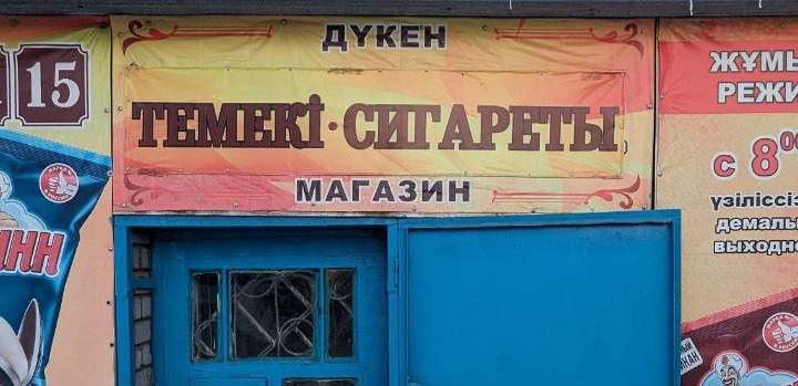 Из-за контрабанды сигарет бюджет Казахстана теряет десятки миллиардов тенге. Как нелегальная продукция попадает в страну