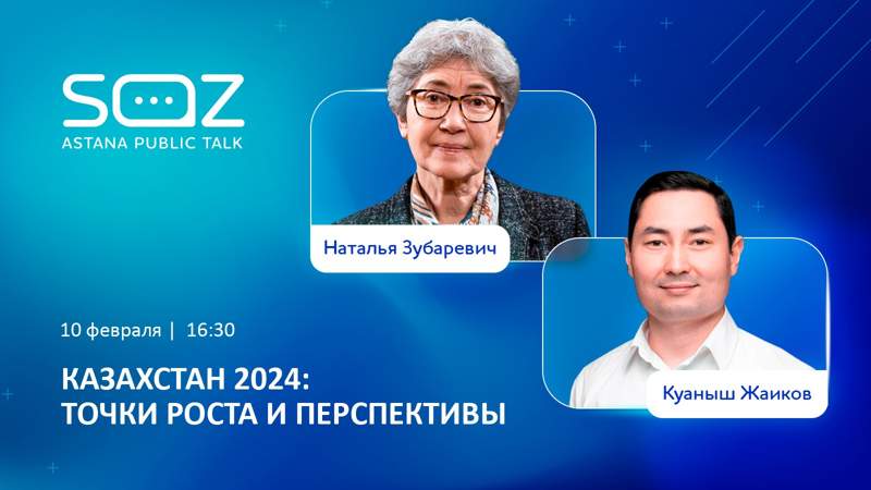 Каким будет Казахстан в 2024 году? Наталья Зубаревич и Куаныш Жаиков расскажут о точках роста страны
