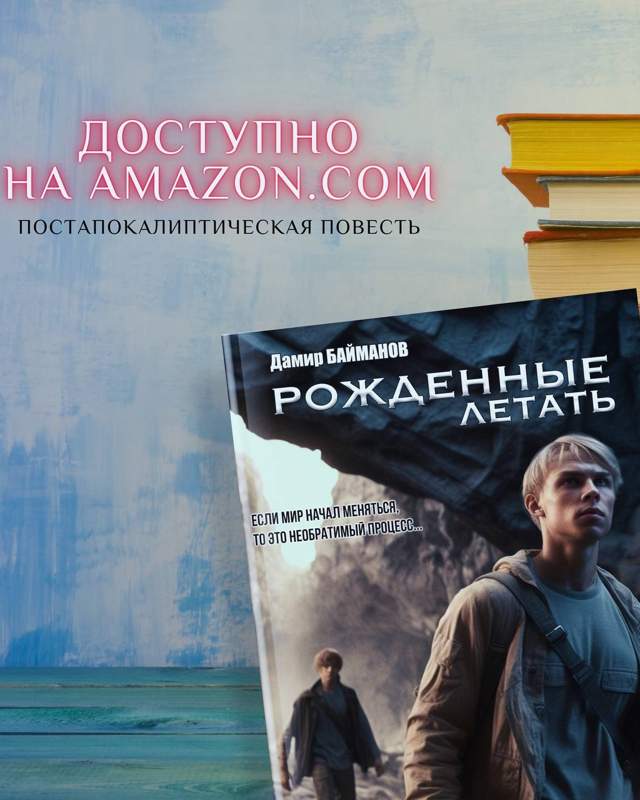 Журналист BES.media Дамир Байманов написал книгу "Рождённые летать"