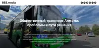 Общественный транспорт Алматы: проблемы и пути решения
