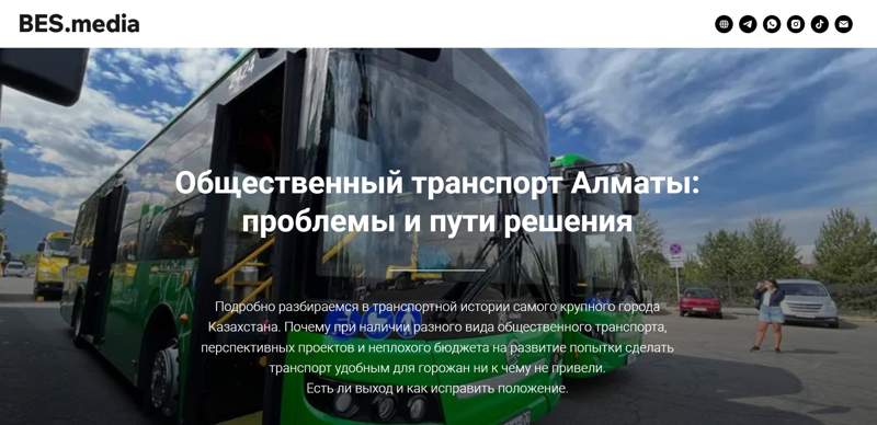 Общественный транспорт Алматы: проблемы и пути решения