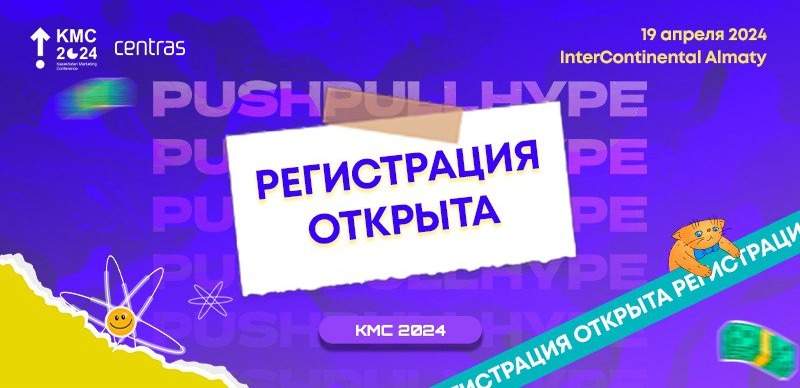 Бизнесмены и маркетологи соберутся на Kazakhstan Marketing Conference 2024 в Алматы