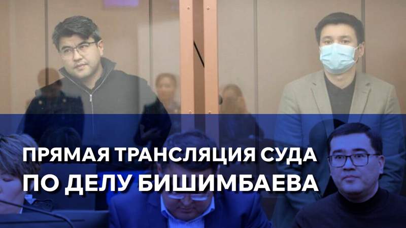 Прямая трансляция по делу Бишимбаева из зала суда: день второй