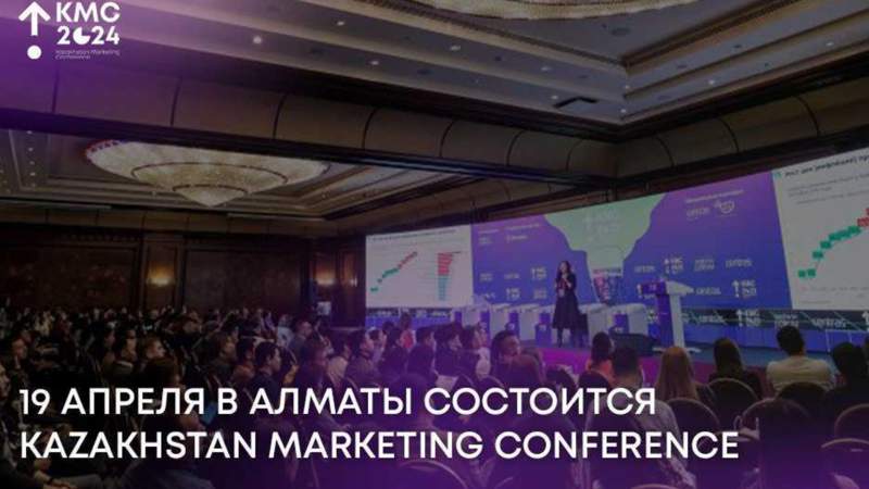19 апреля в Алматы состоится Kazakhstan Marketing Conference 2024