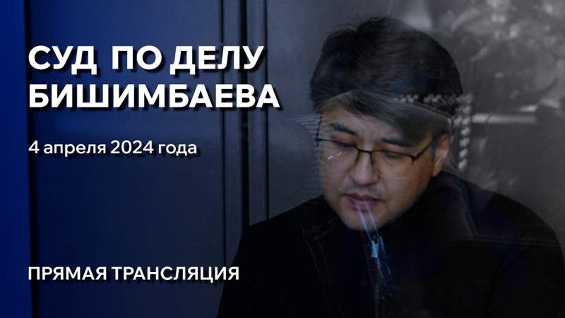 Суд над Куандыком Бишимбаевым: день пятый. Трансляция из зала суда