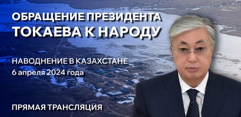 Токаев выступает с обращением к народу Казахстана: прямая трансляция