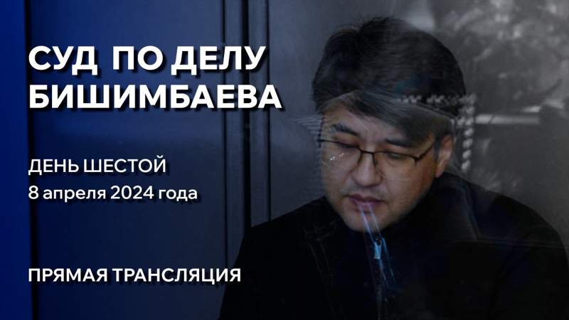 Суд над Куандыком Бишимбаевым: день шестой. Трансляция из зала суда