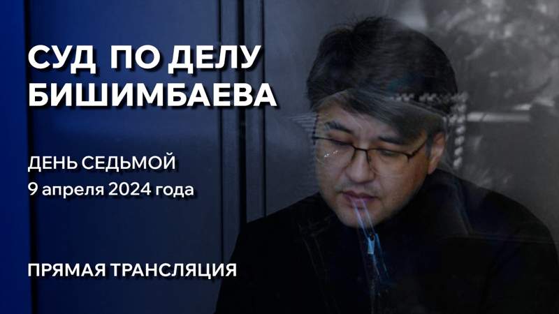 Суд над Куандыком Бишимбаевым: день седьмой. Трансляция из зала суда