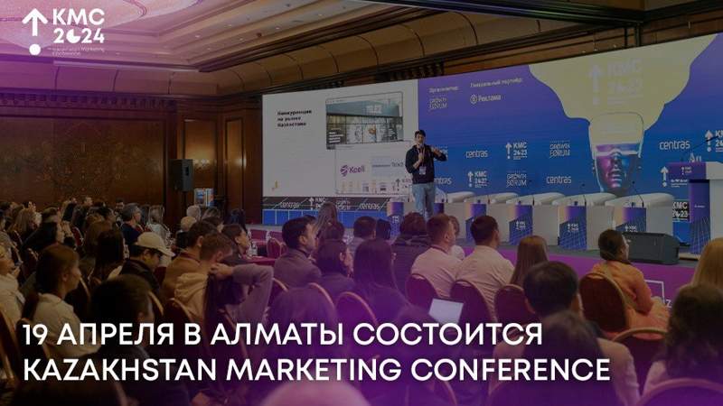 Топ-менеджеры крупных компаний выступят на Kazakhstan Marketing Conference в Алматы
