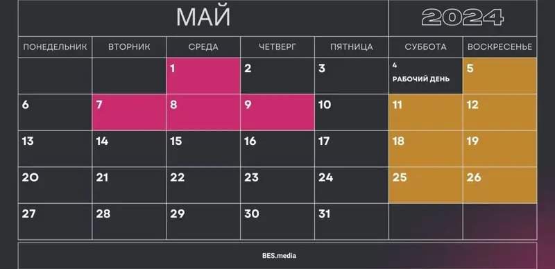 Майские праздники: 8 мая будет выходным днём, а 4-е – рабочим