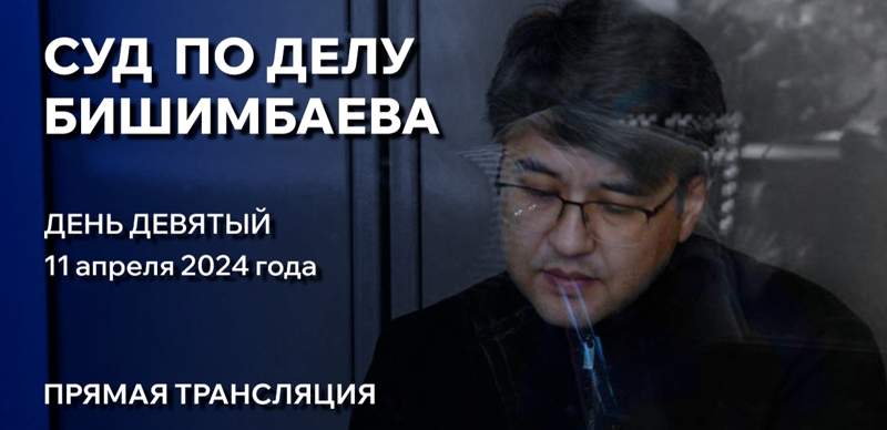 Девятый день судебного процесса над Куандыком Бишимбаевым: прямая трансляция