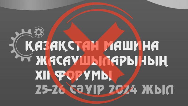 Ещё один форум из-за паводков отменили в Казахстане 