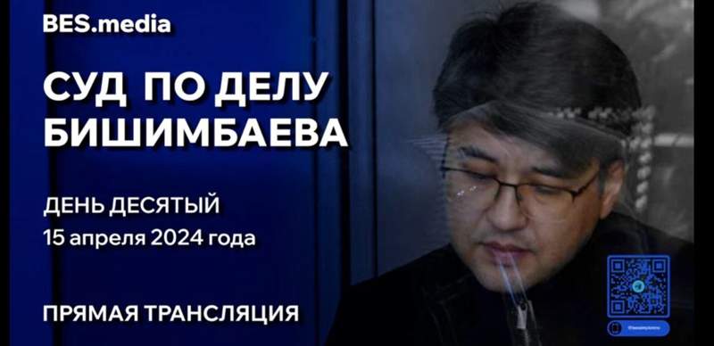 Суд над Куандыком Бишимбаевым:  десятый день главного судебного разбирательства 
