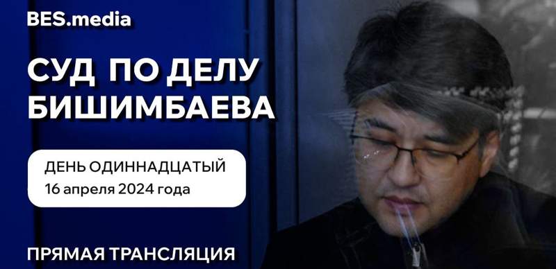 Суд над Куандыком Бишимбаевым: трансляция из зала суда 16 апреля