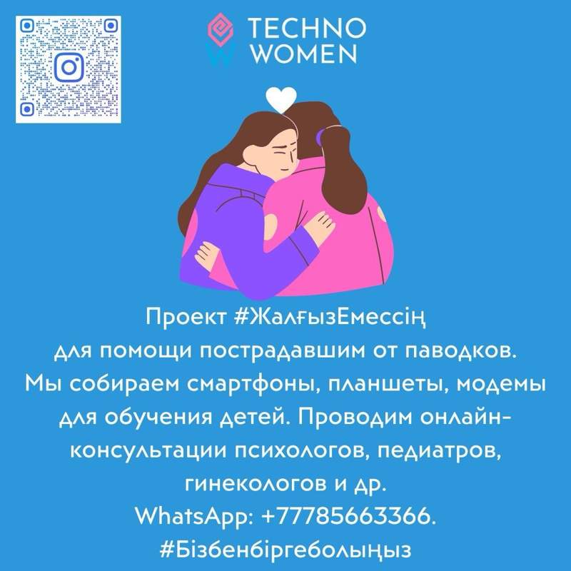 НКО "TechnoWomen" отправят планшеты и мобильные телефоны школьникам в пострадавших от паводка регионах, чтобы они могли продолжить обучение в дистанционном формате 
