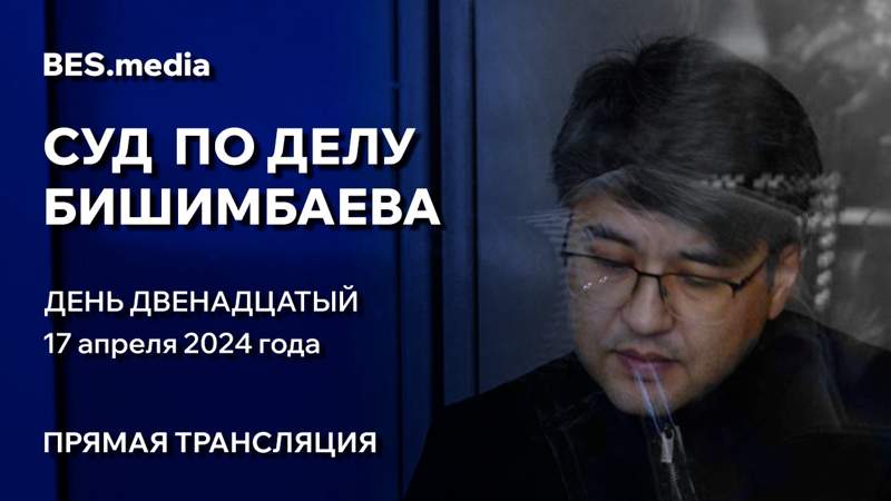 Суд над Куандыком Бишимбаевым: трансляция из зала суда 17 апреля