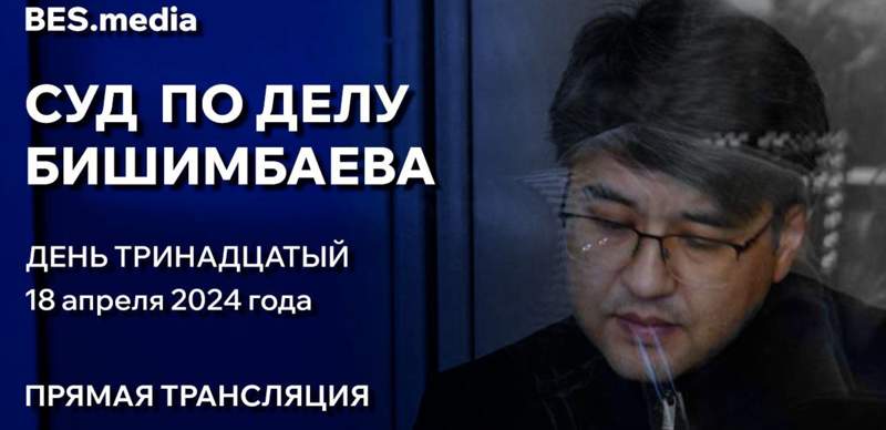 Суд над Куандыком Бишимбаевым: трансляция из зала суда 18 апреля