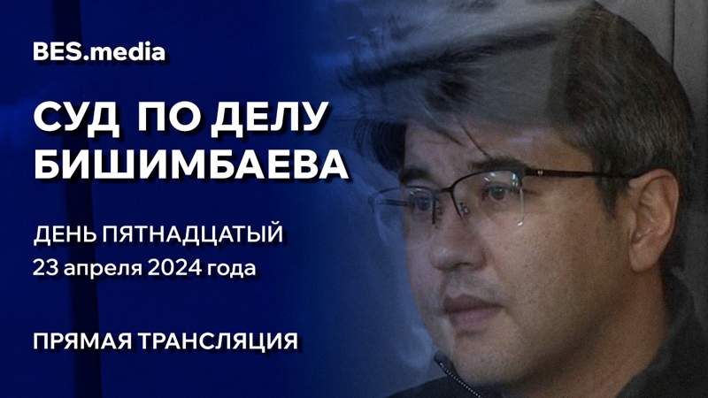 Суд над Куандыком Бишимбаевым: трансляция из зала суда 23 апреля